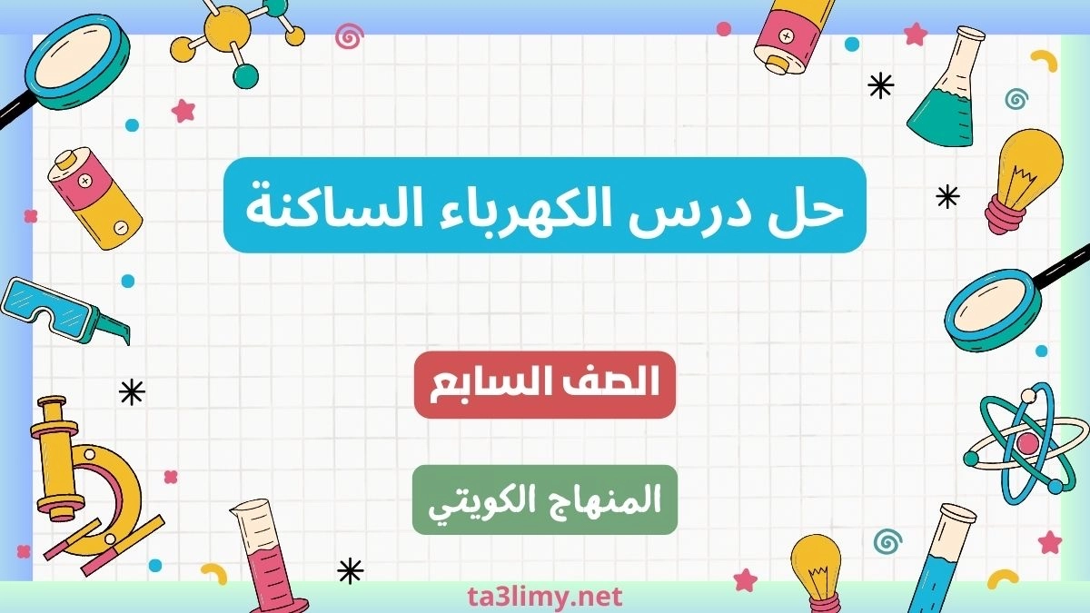 حل درس الكهرباء الساكنة للصف السابع الكويت